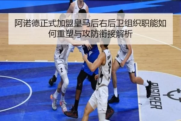 a-nuo-de-zheng-shi-jia-meng-huang-ma-hou-you-hou-wei-zu-zhi-zhi-neng-ru-he-zhong-su-yu-gong-fang-xian-jie-jie-xi-2-588.jpg