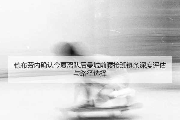 de-bu-lao-nei-que-ren-jin-xia-li-dui-hou-man-cheng-qian-yao-jie-ban-lian-tiao-shen-du-ping-gu-yu-lu-jing-xuan-ze-2-425.jpg