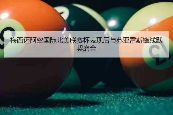 mei-xi-mai-a-mi-guo-ji-bei-mei-lian-sai-bei-biao-xian-hou-yu-su-ya-lei-si-feng-xian-mo-qi-mo-he-2-344.jpg
