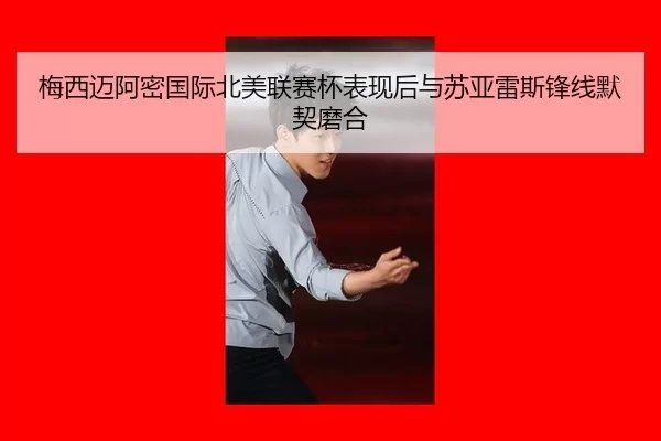 梅西迈阿密国际北美联赛杯表现后与苏亚雷斯锋线默契磨合